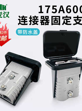 黑色塑料固定支架带盖子SMH插头插座175A大电流连接器充电辅助