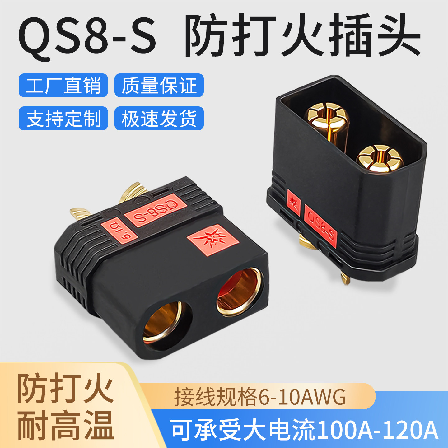 smh120A大电流QS8-S防打插头