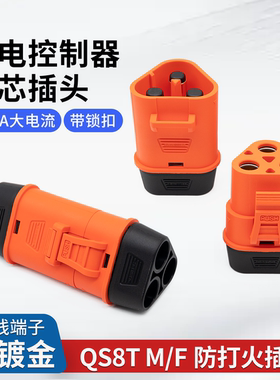 电调控制器QS8T 插头110A大电流信号三芯三线接线端子带锁扣