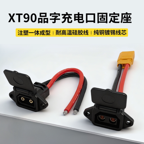 品字形XT90公母座电动车转接线
