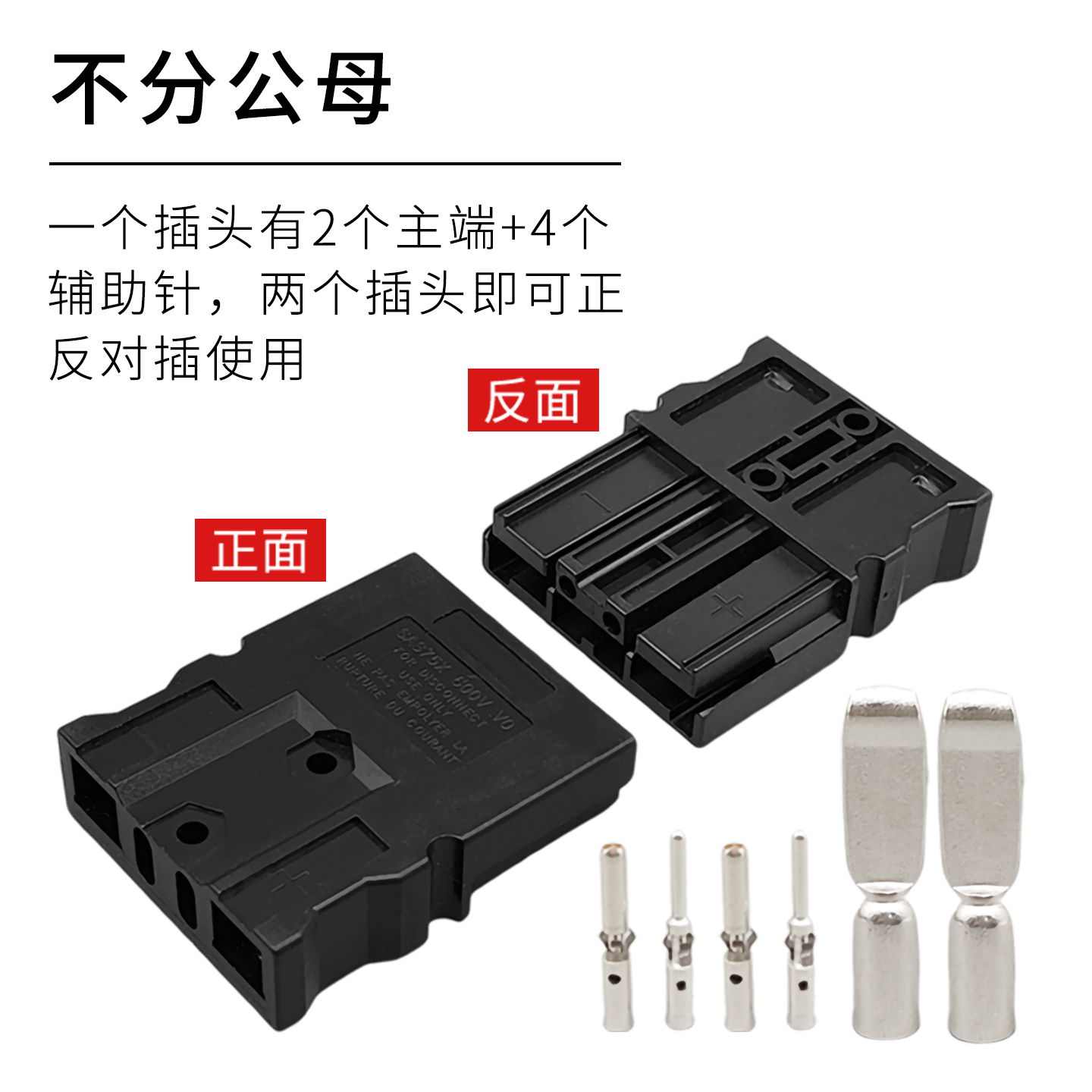 SAS75X大功率插口75A600V 两极插头锂电池连接重型叉车电源连接器