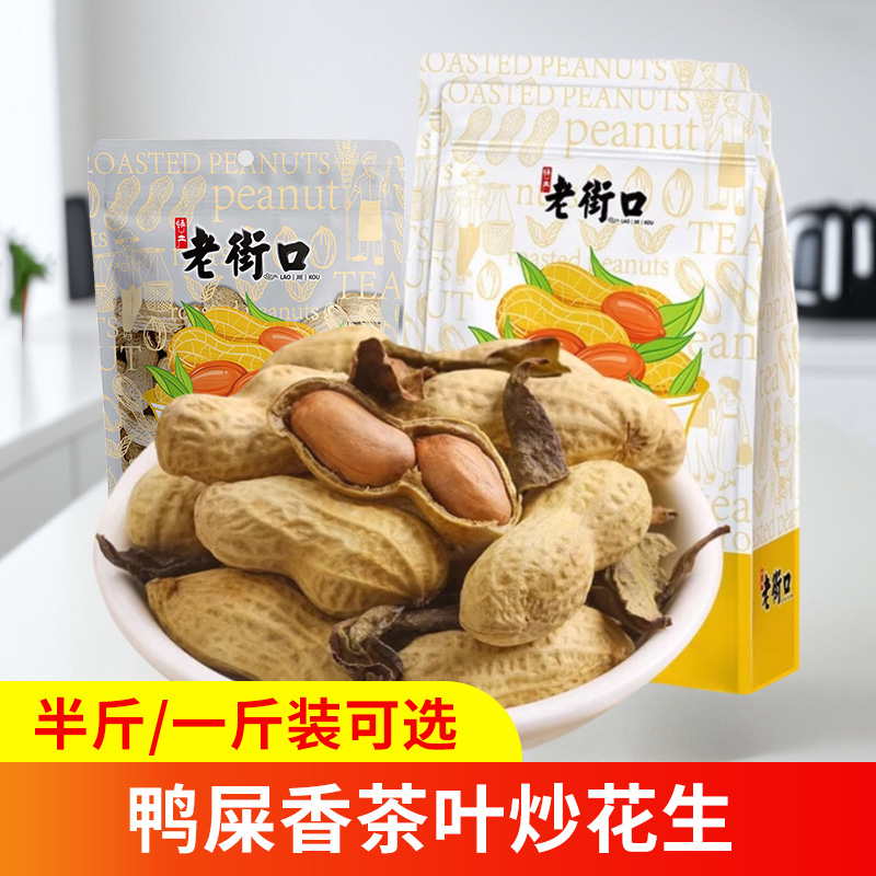 老街口鸭屎香茶叶花生500g