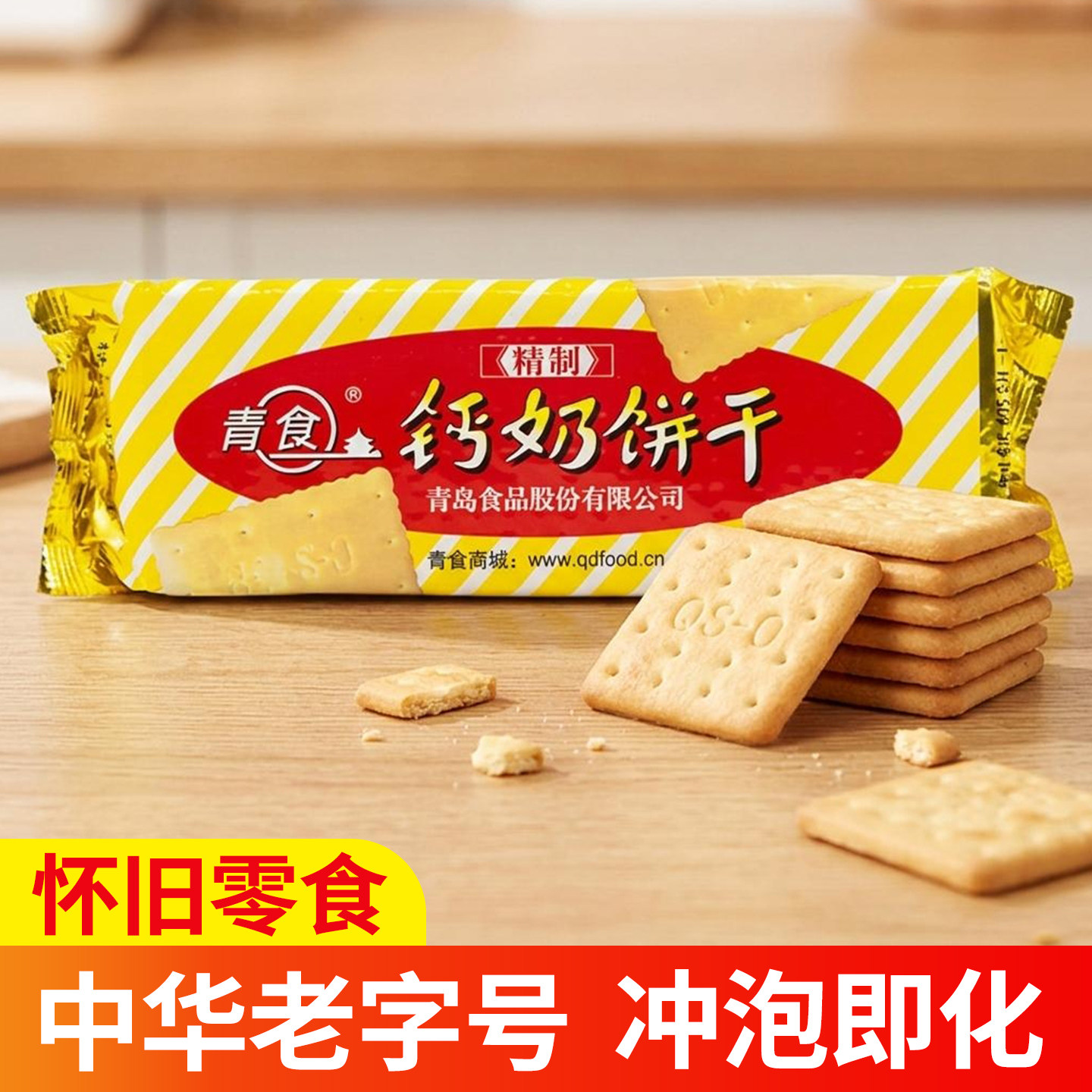 青食精制钙奶饼干240g解馋怀旧早餐代餐泡奶休闲零食点心
