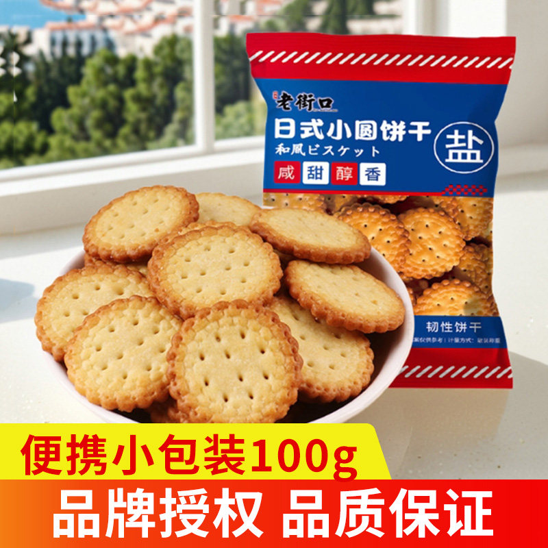 老街口日式小圆饼干海盐咸味早餐解馋小零食100g/袋,零食/坚果/特产,韧性饼干,淘宝优惠券,粉丝福利购,淘宝优惠卷