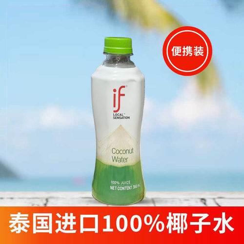 泰国进口if100%椰子水350ml户外出水饮旅游宴请饮料便携