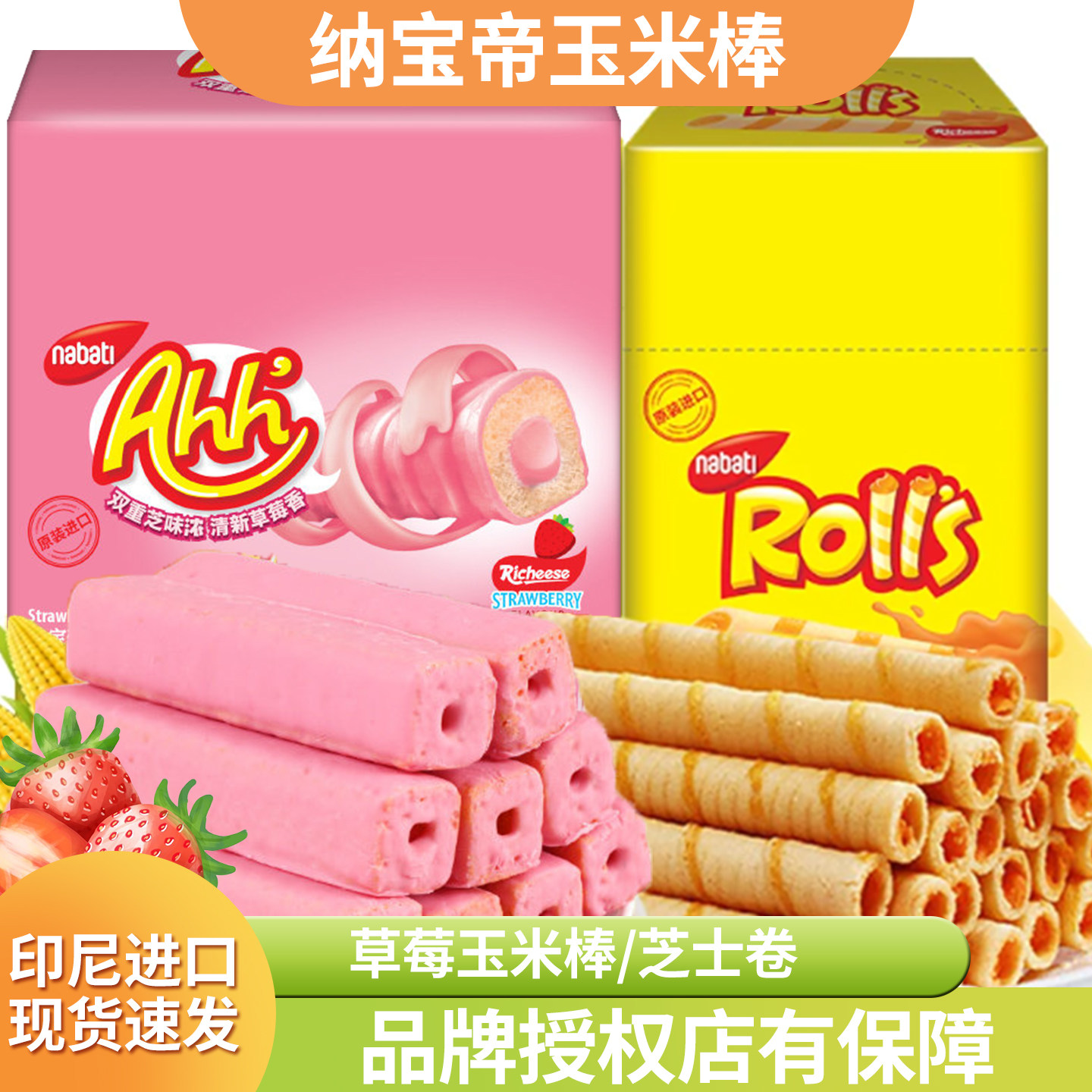 印尼进口纳宝帝丽芝士芝心棒玉米棒膨化独立包装草莓巧克力临期