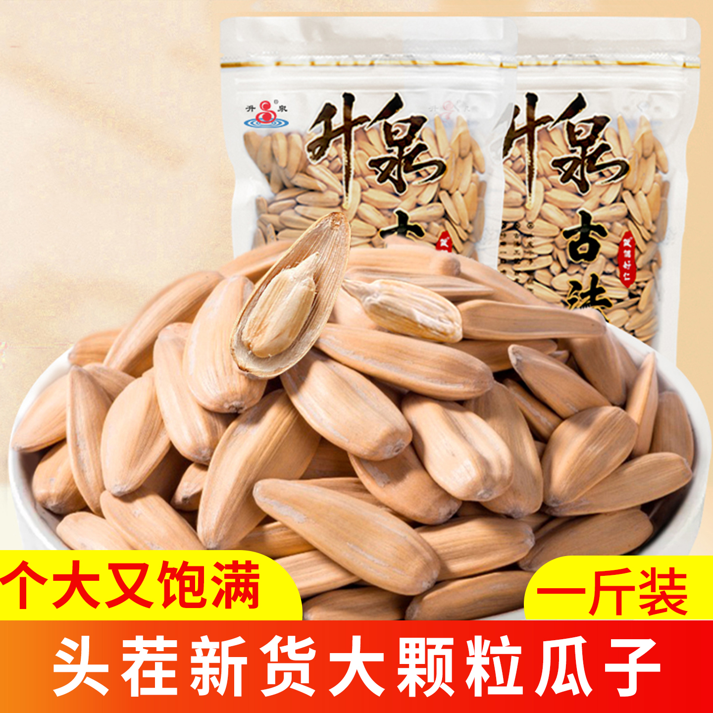 升泉古法瓜子脱皮白皮打手葵花籽坚果休闲零食炒货年货新日期500g