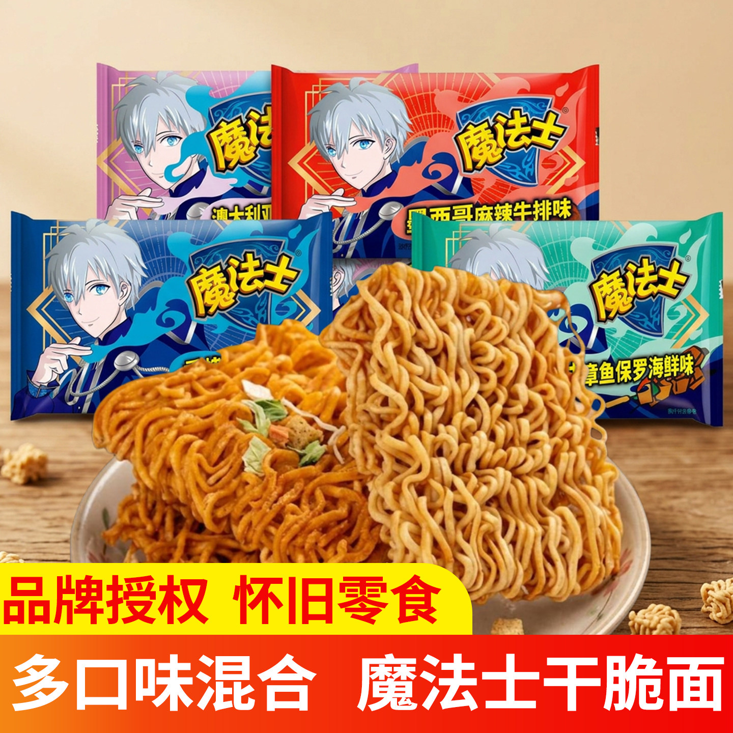 华丰魔法士怀旧干脆面