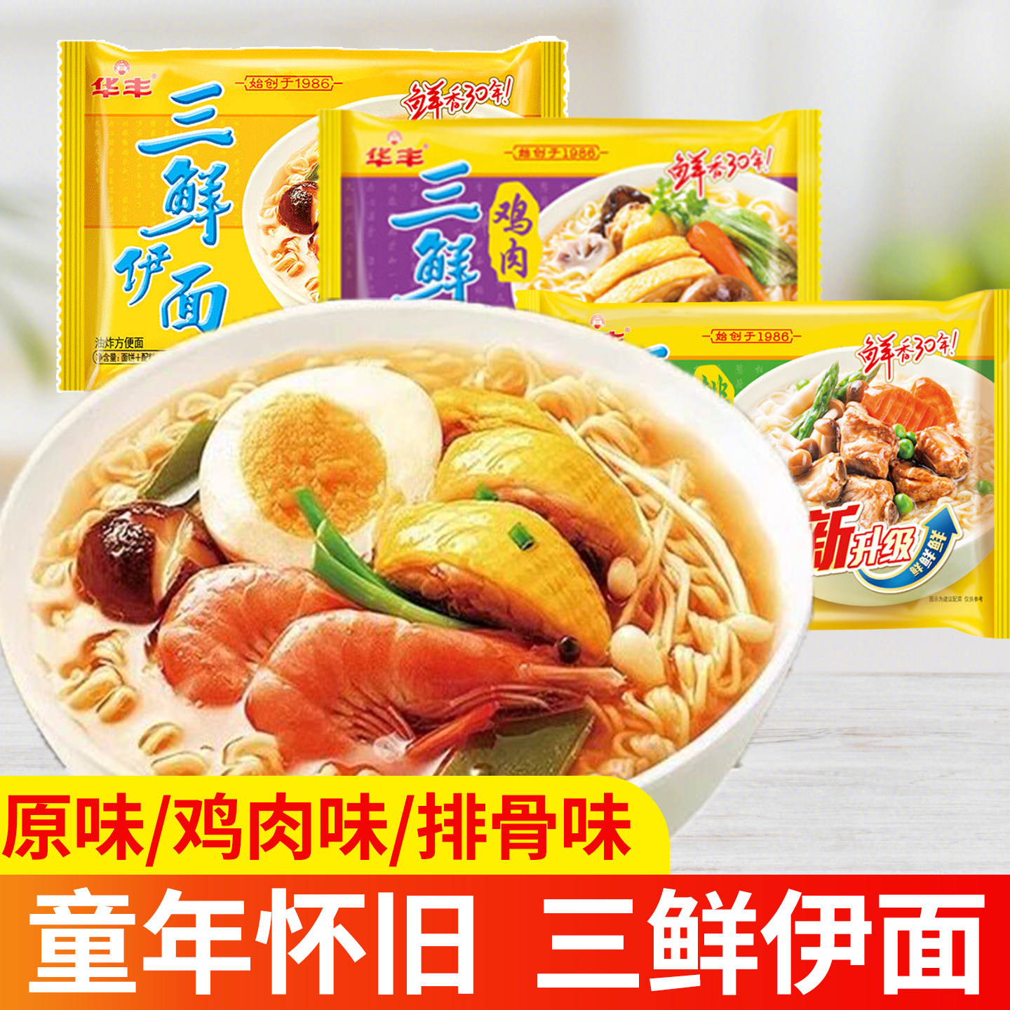 华丰三鲜伊面整箱怀旧方便面图片
