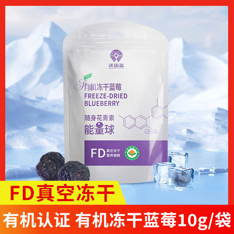 沃田蓝有机冻干蓝莓10g/袋节日送礼礼物