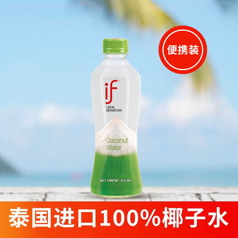 泰国进口if100%椰子水350ml户外出水饮旅游宴请饮料便携