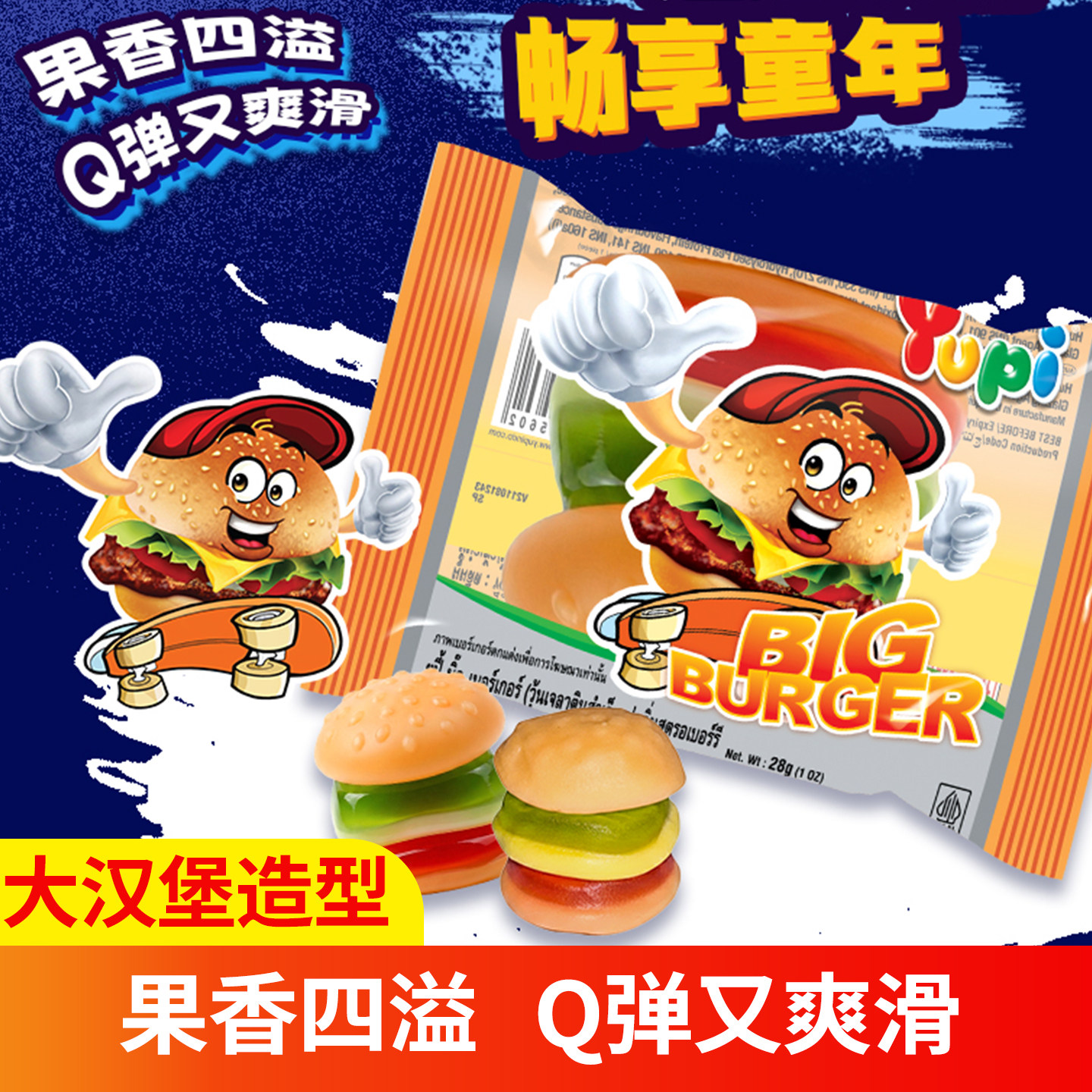 Yupi印尼进口大汉堡造型果汁软糖网红橡皮糖儿童糖果优皮零食28g