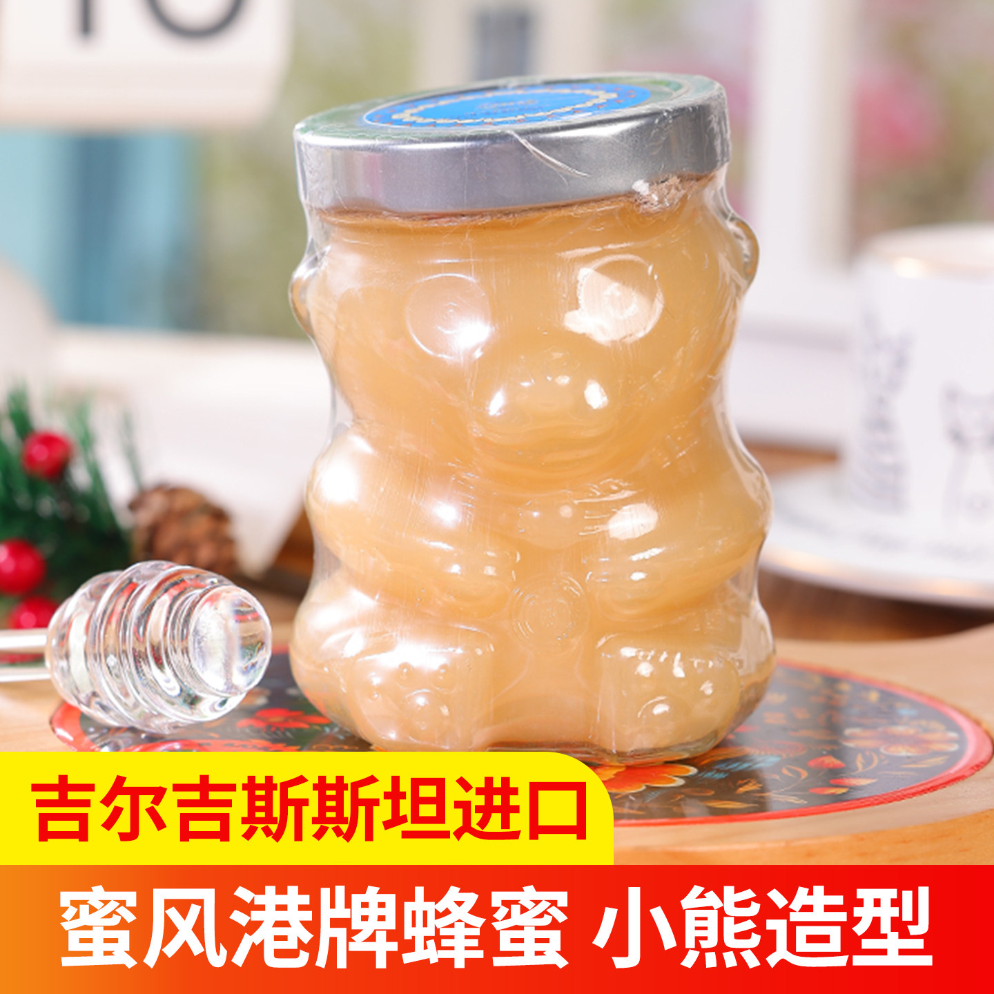 吉尔吉斯斯坦蜂蜜原装进口蜜风港小熊造型山花玫瑰蜂蜜食品400g