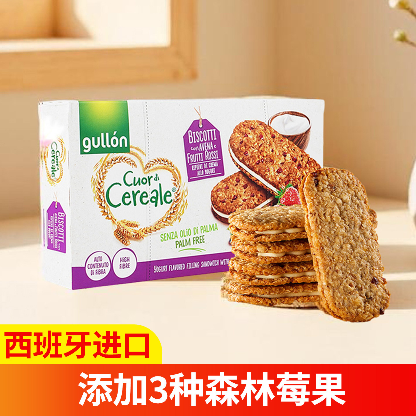 西班牙谷优莓果燕麦酸奶风味夹心饼干220g独立包装饱腹进口零食