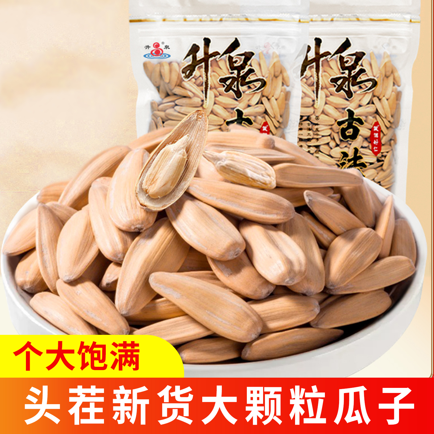 升泉古法瓜子脱皮白皮打手葵花籽坚果休闲零食炒货年货新日期300g