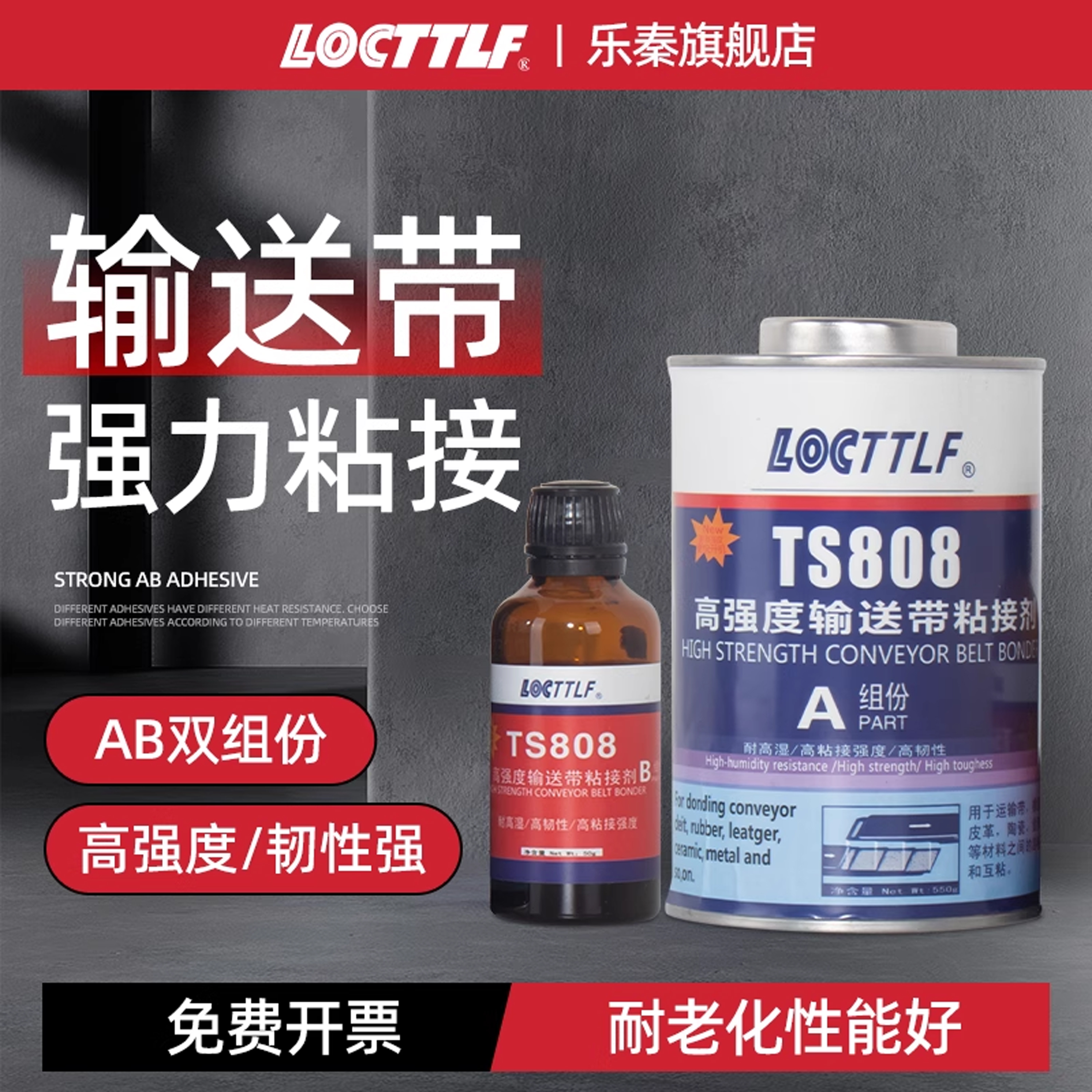 乐秦输送带传送带修复耐高温胶水