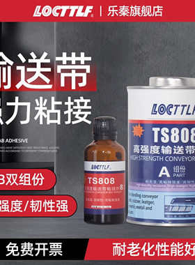 乐秦TS801 808 809 919 919N输送带粘接剂修补橡胶pu帆布尼龙生产流水线pvc传送带修复专用耐高温皮带胶水