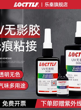 locttlf乐秦uv无影胶 粘钢化玻璃茶几水晶装饰吊灯玻璃奖杯紫外线固化粘合剂透明亚克力专用胶强力无痕胶水