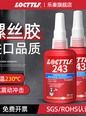 乐秦胶水243螺纹胶紧固防松动222可拆卸螺丝胶金属玩具手表低中高强度耐高温厌氧胶242 262 263 271 277 290