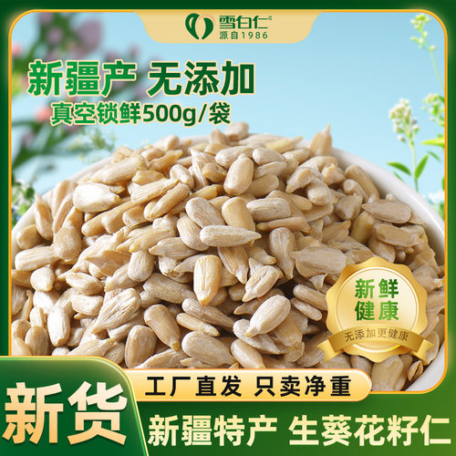 雪白仁葵花籽仁500g月饼糕点