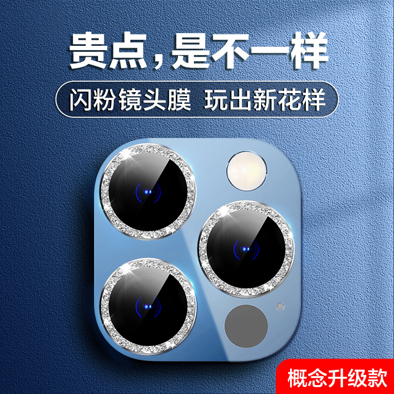 苹果13promax镜头膜钻石闪粉iphone13镜头圈11pro max后摄像头保护膜12mini镜头贴13p后盖独立全包ip12pm后模