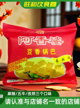 阿香婆豆香锅巴西安特产