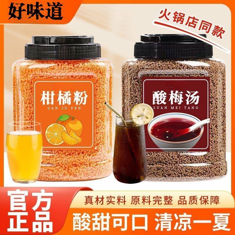 酸梅晶桂花酸梅粉柑橘粉柑橘晶杨梅汁火锅店同款冲泡果汁粉凉茶冲
