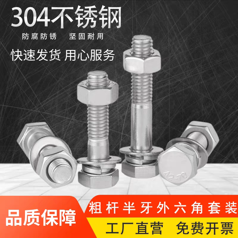 【免费开专票】304半牙外六角