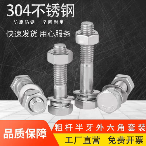 【免费开专票】304半牙外六角