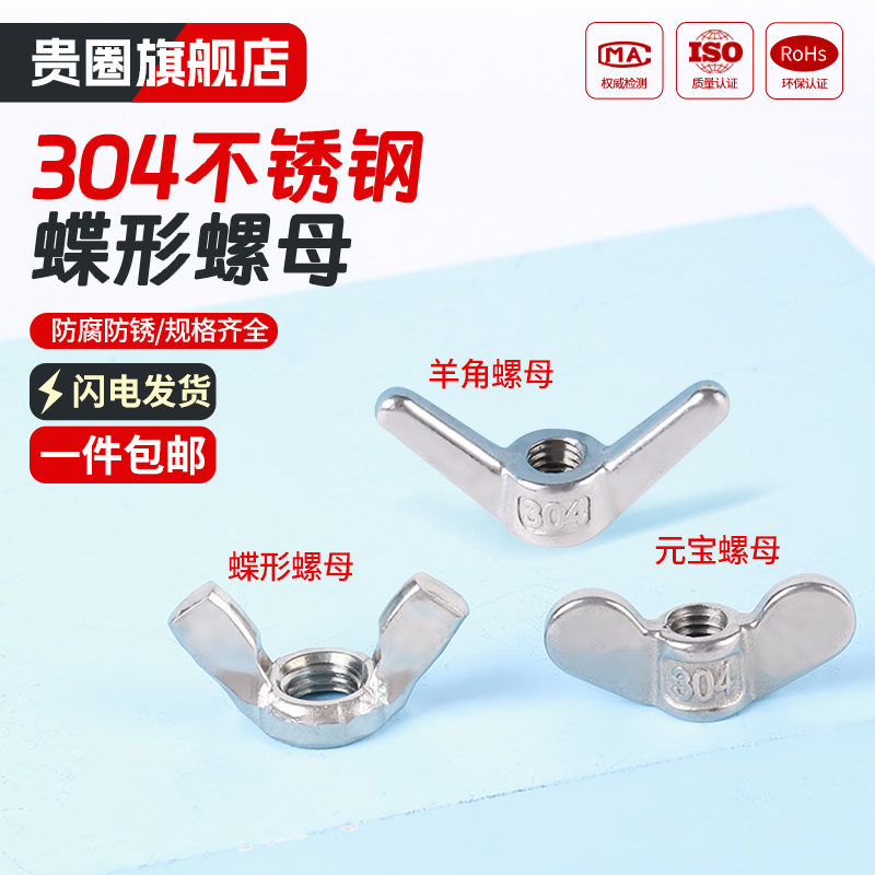【工厂批发价】304异形手拧/蝶母