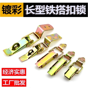 木箱搭扣55长型镀彩弯钩搭扣箱包扣工具箱锁扣卡扣锁弹簧鸭嘴扣