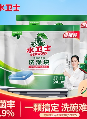 水卫士水卫仕洗碗机专用洗涤剂洗碗粉洗碗块洗涤块10gX24块2袋
