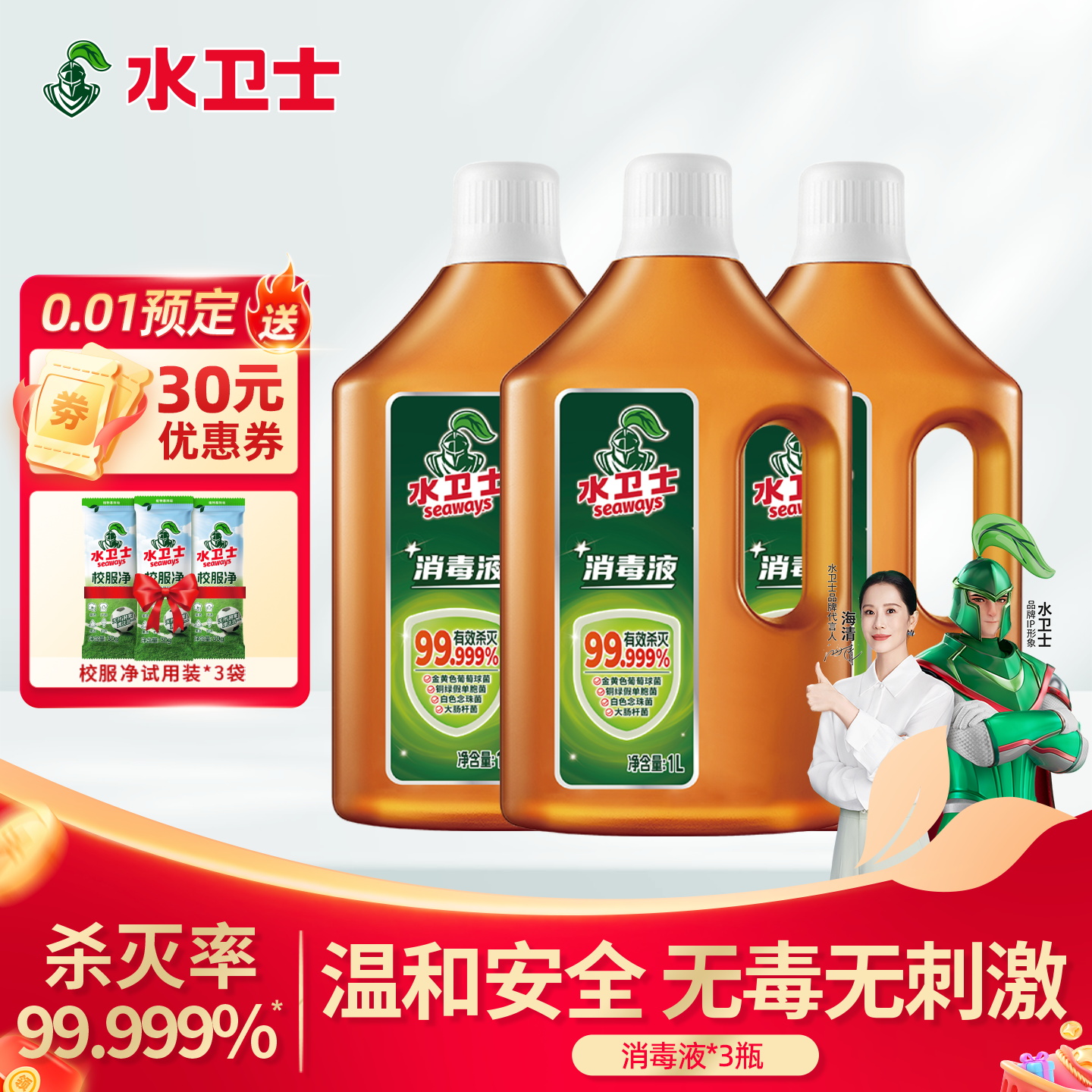 杀灭率99.999家居消毒液水卫士