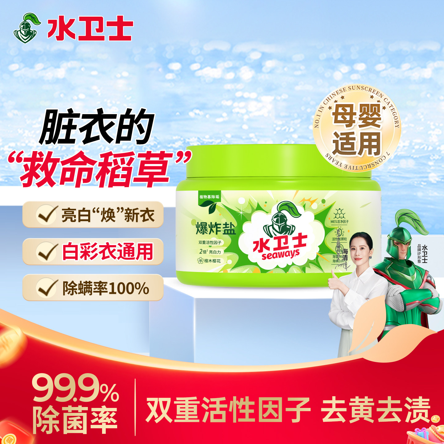 水卫士爆炸盐洗衣去污渍强彩漂剂母婴幼儿彩衣通用去黄除菌除螨 - 水卫士官方旗舰店出品