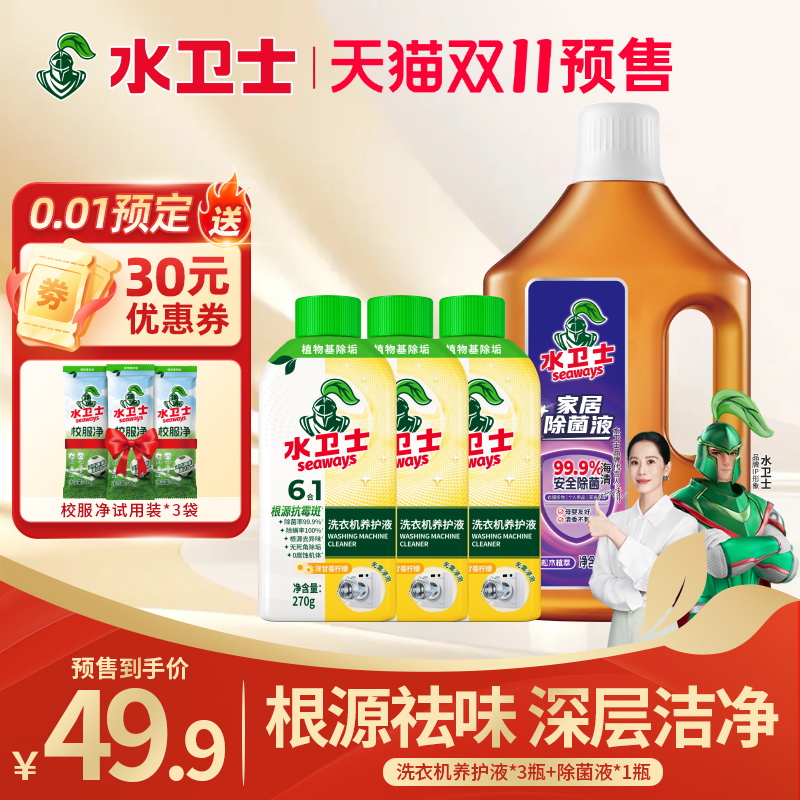 水卫士洗衣机清洁除菌养护液