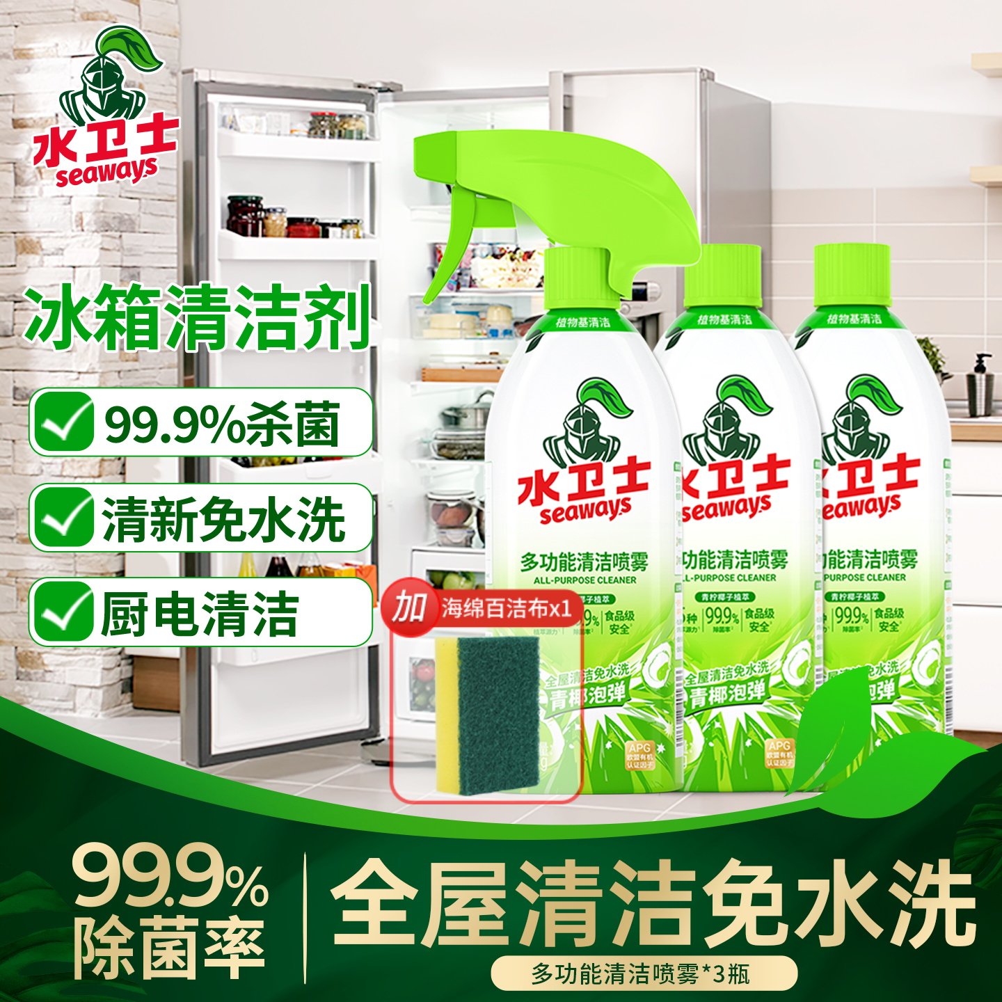 水卫士冰箱清洁除味剂多功能清洁喷雾厨房家居家电去污除菌清洗剂
