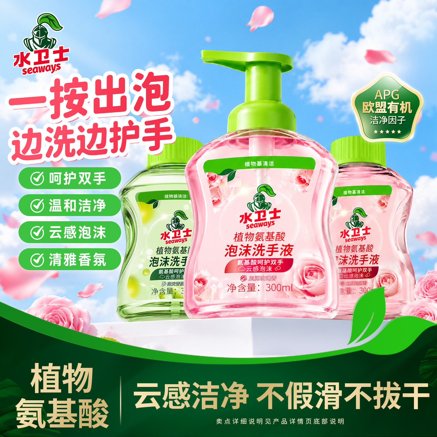 水卫士植物氨基酸泡泡洗手液