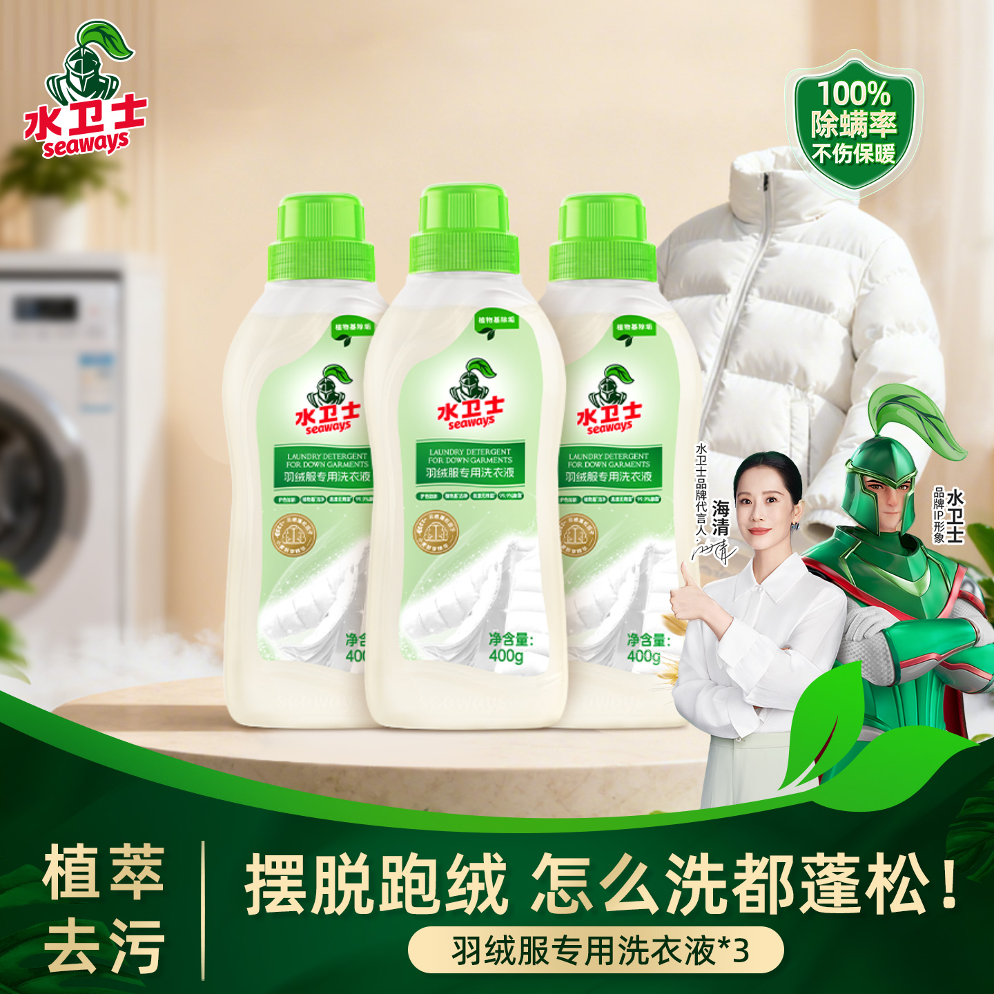 水卫士羽绒服专用洗衣液