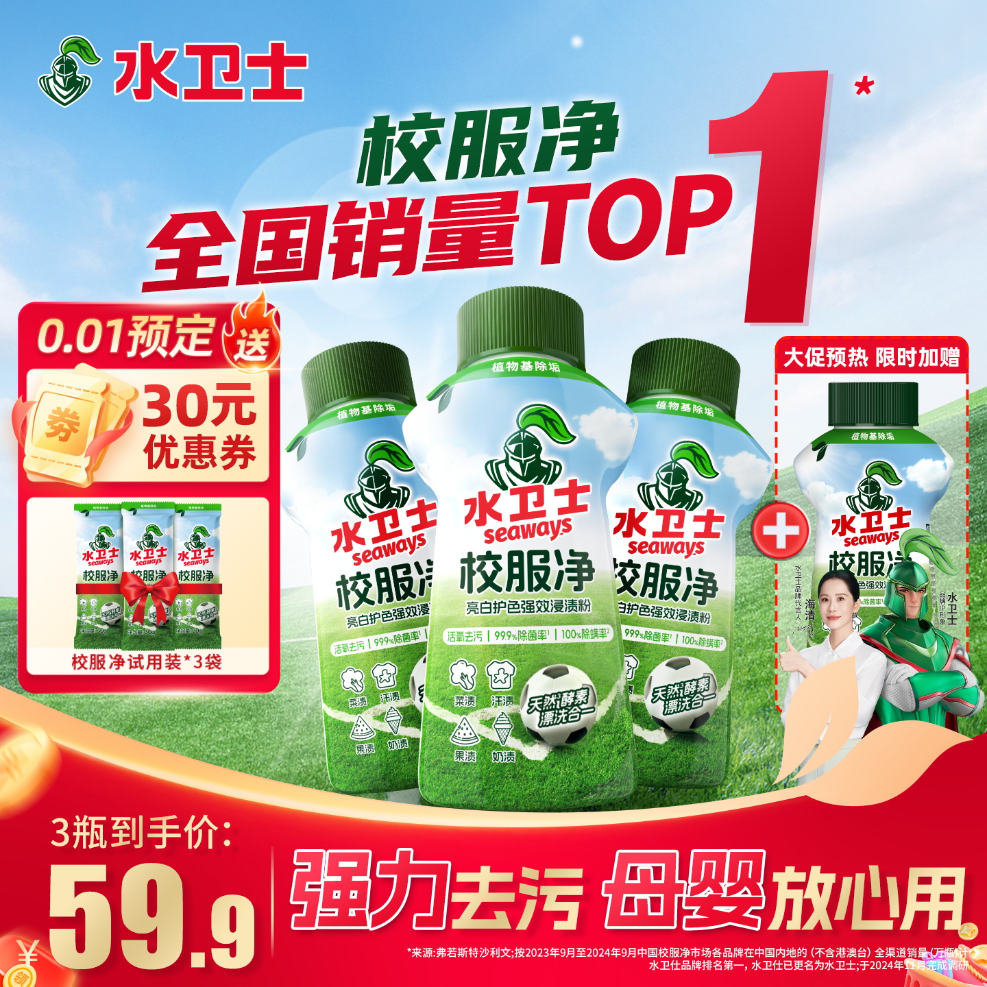 水卫士校服净盐温和配方母婴适用
