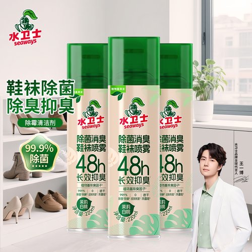 水卫士除菌除臭鞋袜喷雾鞋柜防霉