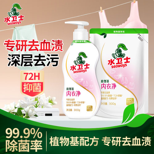 水卫士内衣洗衣液！除菌去血渍！