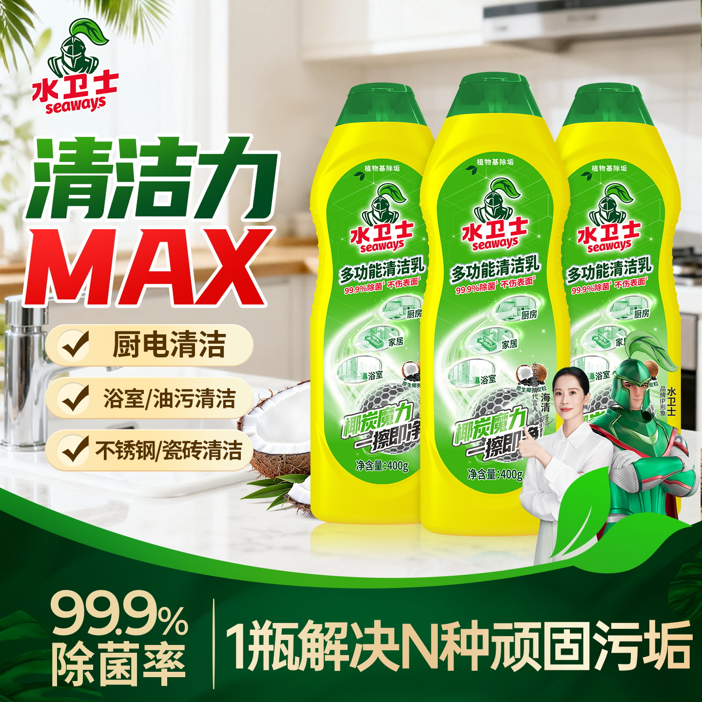 水卫士多功能清洁乳瓷砖去污