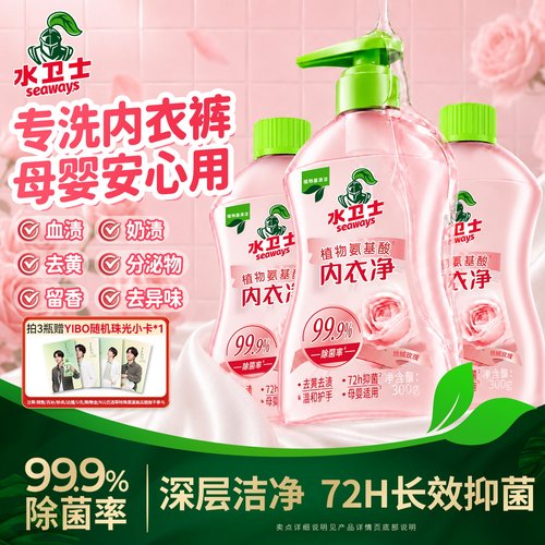 水卫士内裤内衣洗衣液杀菌抑菌