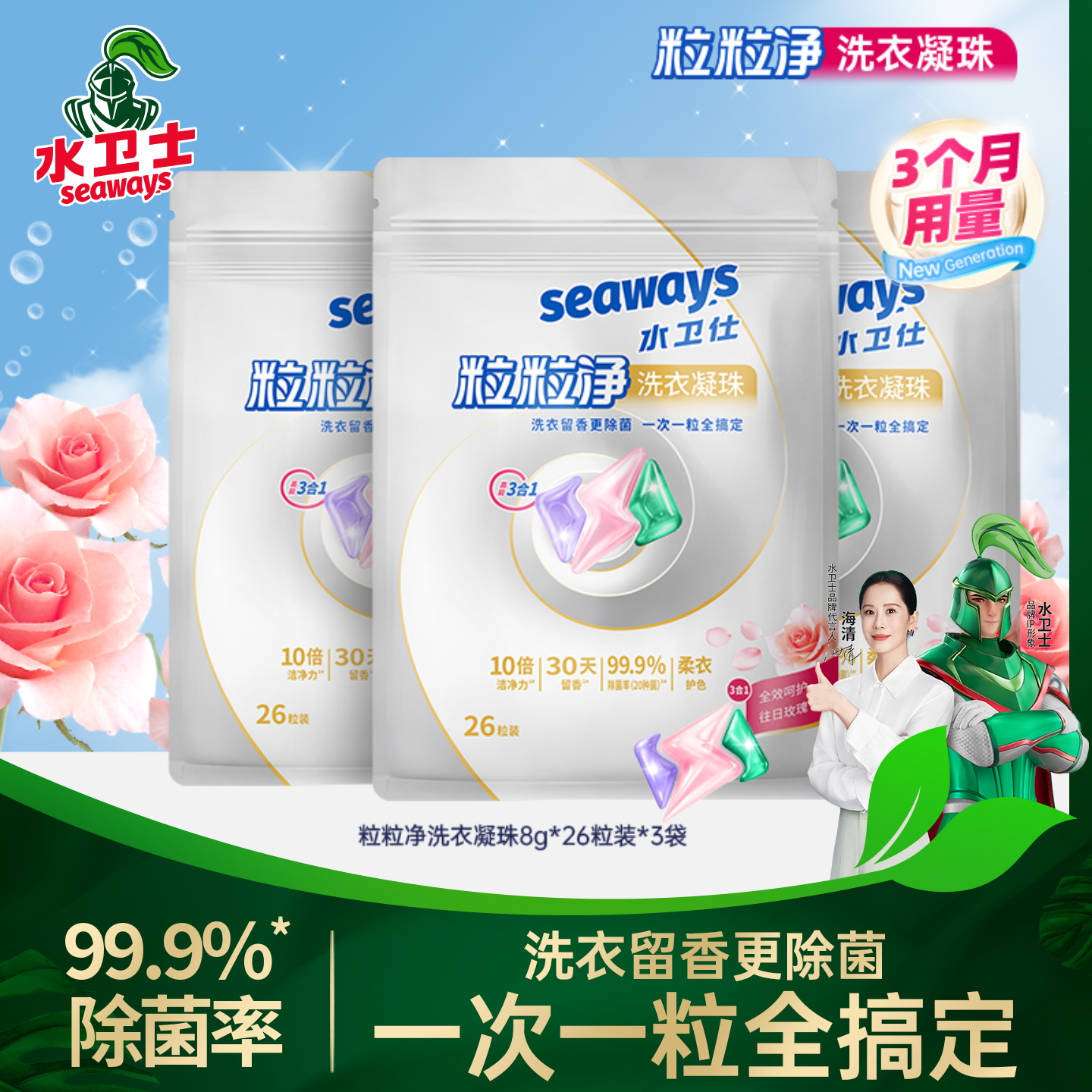 水卫仕洗衣凝珠留香除菌护色