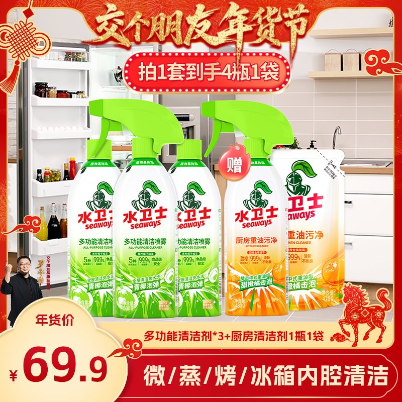 【交个朋友年货节】水卫士多功能清洁喷雾重油污净去污除垢清洁剂