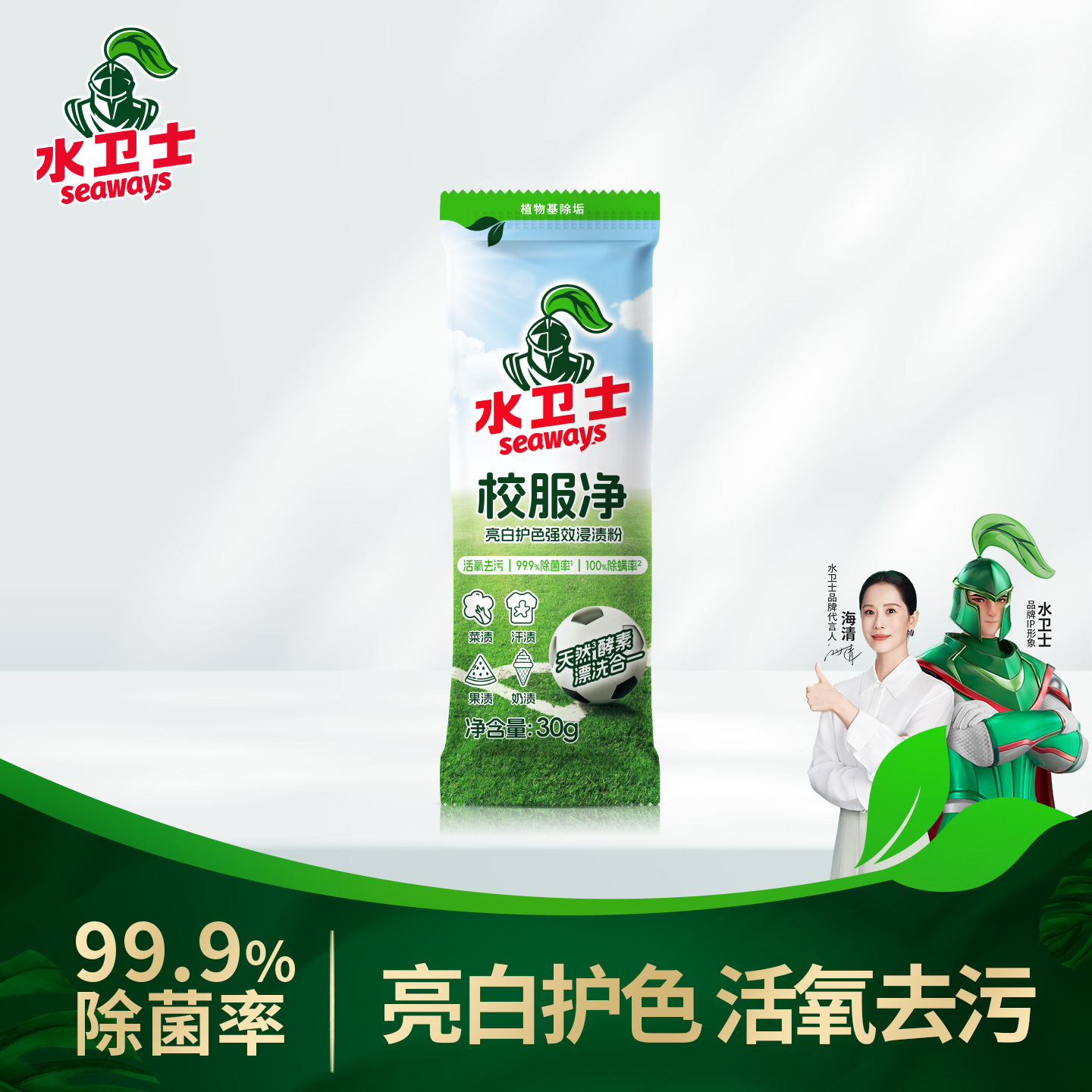 水卫士袋装校服净去污除菌护色