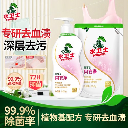 水卫士内衣洗衣液内裤清洗液深层去血渍除菌除螨深层清洁洗衣液