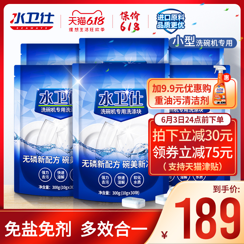 水卫仕洗碗机专用洗涤剂 美的海尔方太小型洗碗机用多效洗碗块*6