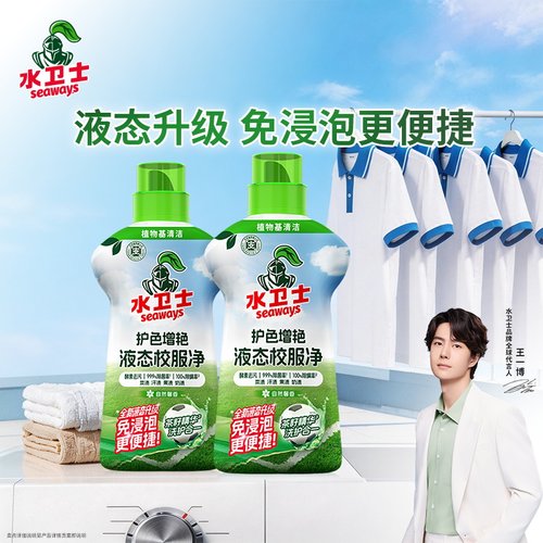 水卫士液态校服净洗衣去污渍彩漂彩色衣物通用去黄除菌液态新升级