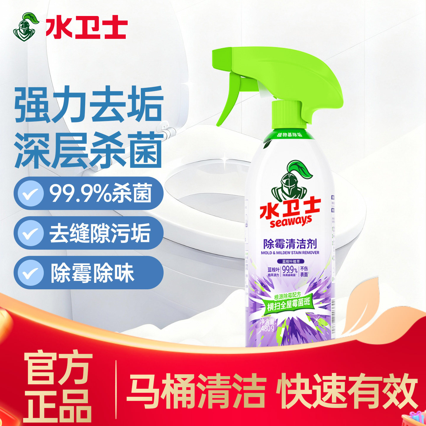 水卫士除霉剂浴室马桶卫生间清洁剂厕所强力除垢除菌除霉除臭去味